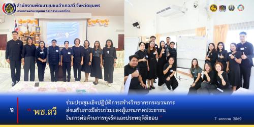 พช.สวี ร่วมประชุมเชิงปฏิบัติการสร้างวิทยากรกระบวนการส่งเสริมการมีส่วนร่วมของผู้แทนภาคประชาชนในการต่อต้านการทุจริตและประพฤติมิชอบ