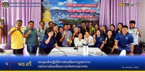 พช.สวี ประชุมเชิงปฏิบัติการส่งเสริมการบูรณาการกลไกการขับเคลื่อนการขจัดความยากจน