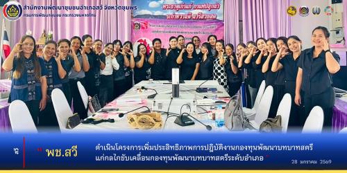 พช.สวี จัดประชุมโครงการเพิ่มประสิทธิภาพการปฏิบัติงานกองทุนพัฒนาบทบาทสตรีแก่กลไกขับเคลื่อนกองทุนพัฒนาบทบาทสตรีระดับอำเภอ