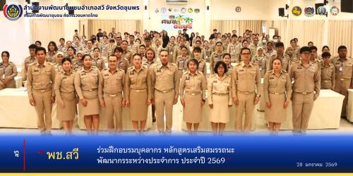พช.สวี ร่วมโครงการฝึกอบรมบุคลากร หลักสูตรเสริมสมรรถนะพัฒนากรระหว่างประจำการ ประจำปี 2569