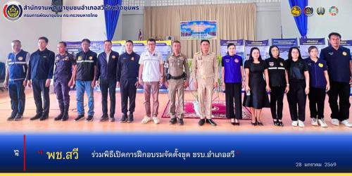 พช.สวี ร่วมพิธีเปิดการฝึกอบรมจัดตั้งชุดรักษาความปลอดภัยหมู่บ้าน ชรบ. อำเภอสวี