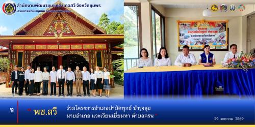 พช.สวี ร่วมโครงการอำเภอบำบัดทุกข์ บำรุงสุข นายอำเภอ แวะเวียนเยี่ยมหา ตำบลครน