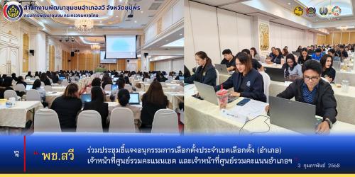 พช.สวี ร่วมประชุมชี้แจงอนุกรรมการเลือกตั้งประจำเขตเลือกตั้ง (อำเภอ) เจ้าหน้าที่ศูนย์รวมคะแนนเขต และเจ้าหน้าที่ศูนย์รวมคะแนนอำเภอฯ