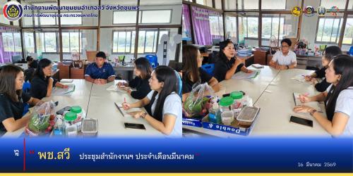 พช.สวี ประชุมสำนักงานฯ ประจำเดือนมีนาคม