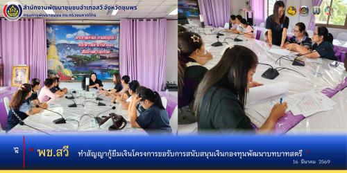 พช.สวี ทำสัญญากู้ยืมเงินโครงการขอรับการสนับสนุนเงินกองทุนพัฒนาบทบาทสตรี