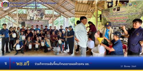 พช.สวี ร่วมกิจกรรมส้มจี๊ดแก้จนขยายผลด้วยฅน อช.