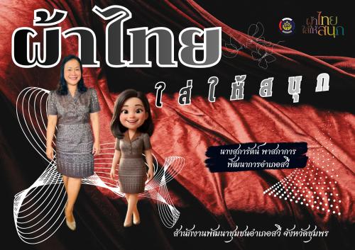 ประชาสัมพันธ์ผ้าไทยใส่ให้สนุก