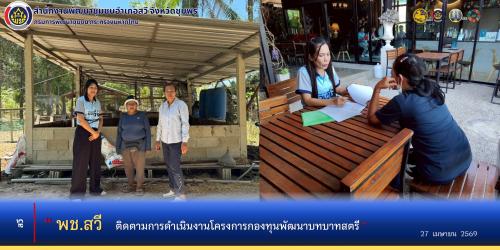 พช.สวี ติดตามการดำเนินงานกองทุนพัฒนาบทบาทสตรี
