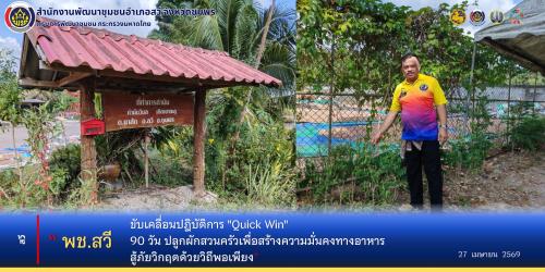 พช.สวี ขับเคลื่อนปฏิบัติการ "Quick Win" 90 วัน ปลูกผักสวนครัวเพื่อสร้างความมั่นคงทางอาหาร สู้ภัยวิกฤตด้วยวิถีพอเพียง