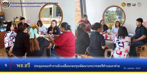 พช.สวี ประชุมคณะทำงานขับเคลื่อนกองทุนพัฒนาบทบาทสตรีตำบลเขาค่าย