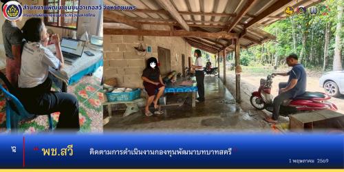 พช.สวี ติดตามการดำเนินงานกองทุนพัฒนาบทบาทสตรี