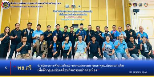 พช.สวี ร่วมโครงการพัฒนาศักยภาพคณะกรรมการกองทุนแม่ของแผ่นดิน​ เพื่อฟื้นฟูและขับเคลื่อนกิจกรรมอย่างต่อเนื่อง​