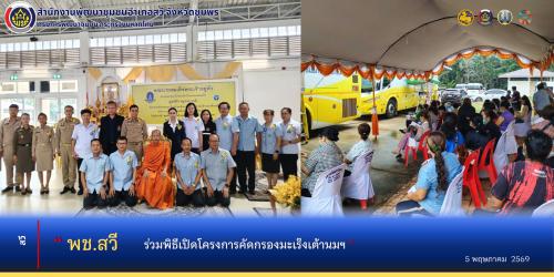 พช.สวี ร่วมพิธีเปิด "โครงการคัดกรองมะเร็งเต้านม โดยเครื่องเอกซเรย์เต้านมเคลื่อนที่