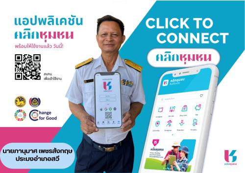 สำนักงานพัฒนาชุมชนอำเภอสวี ขอเชิญชวนดาวน์โหลดและใช้ประโยชน์ แอปพลิเคชัน "Click ชุมชน"
