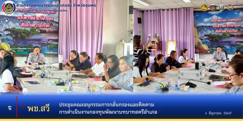 พช.สวี ประชุมคณะอนุกรรมการกลั่นกรองและติดตามการดำเนินงานกองทุนพัฒนาบทบาทสตรีอำเภอ
