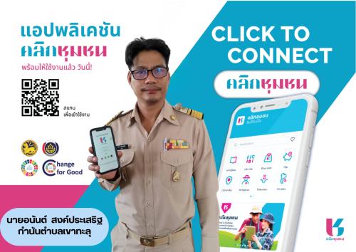 เชิญชวนดาวน์โหลดและใช้ประโยชน์  แอปพลิเคชัน "Click ชุมชน" 