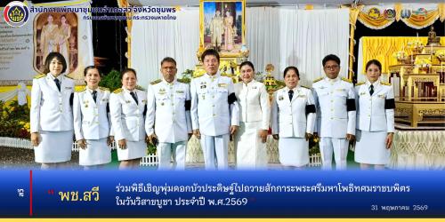 พช.สวี ร่วมพิธีเชิญพุ่มดอกบัวประดิษฐ์ไปถวายสักการะพระศรีมหาโพธิทศมราชบพิตร ในวันวิสาขบูชา ประจำปี 2569