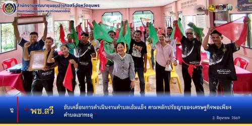 พช.สวี ขับเคลื่อนการดำเนินงานตำบลเข้มแข็ง ตามหลักปรัชญาของเศรษฐกิจพอเพียง ตำบลเขาทะลุ