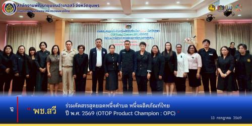 พช.สวี​ ร่วมคัดสรรสุดยอดหนึ่งตำบล หนึ่งผลิตภัณฑ์ไทย ปี พ.ศ.2569 (OTOP Product Champion : OPC)