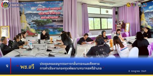 พช.สวี ประชุมคณะอนุกรรมการกลั่นกรองและติดตามการดำเนินงานกองทุนพัฒนาบทบาทสตรีอำเภอ