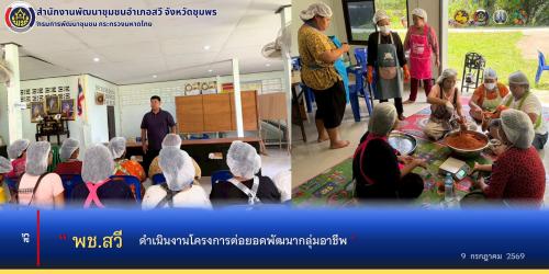 พช.สวี ดำเนินงานโครงการต่อยอดพัฒนากลุ่มอาชีพ