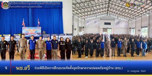 พช.สวี ร่วมพิธีเปิดการฝึกอบรมจัดตั้งชุดรักษาความปลอดภัยหมู่บ้าน ชรบ. อำเภอสวี