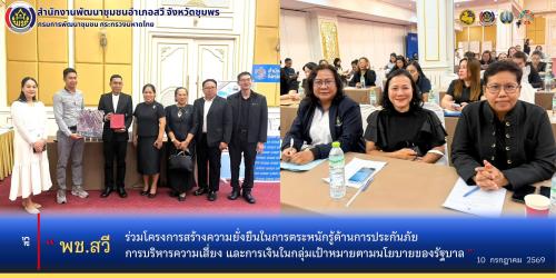 พช.สวี ร่วมโครงการสร้างความยั่งยืนในการตระหนักรู้ด้านการประกันภัย การบริหารความเสี่ยง และการเงินในกลุ่มเป้าหมายตามนโยบายของรัฐบาล ประจำปี 2569 ภายใต้หัวข้อ เติมความรู้ด้านการเงิน สร้างความมั่นคงด้านการประกันภัย สู่คุณภาพชีวิตที่ยั่งยืน