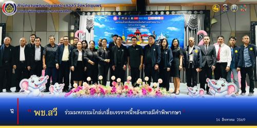 พช.สวี ร่วมมหกรรมไกล่เกลี่ยเจรจาหนี้หลังศาลมีคำพิพากษา