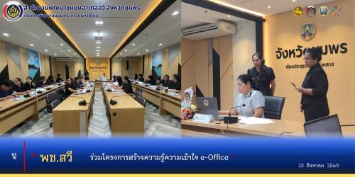 พช.สวี ร่วมโครงการสร้างความรู้ความเข้าใจการปฏิบัติงานระบบบริหารจัดการสำนักงาน (e-Office) ประจำปี 2569