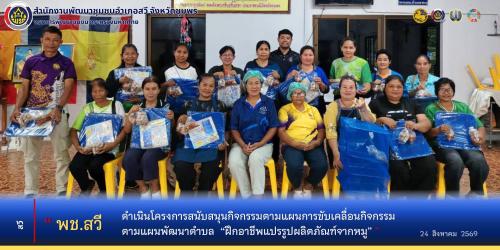พช.สวี ดำเนินโครงการสนับสนุนกิจกรรมตามแผนการขับเคลื่อนกิจกรรมตามแผนพัฒนาตำบล “ฝึกอาชีพแปรรูปผลิตภัณฑ์จากหมู”