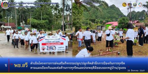 พช.สวี ดำเนินโครงการการส่งเสริมกิจกรรมปลุก/ปลูกจิตสำนึกการป้องกันการทุจริตตามแผนการป้องกันและต่อต้านการทุจริตและประพฤติมิชอบของหมู่บ้าน/ชุมชน