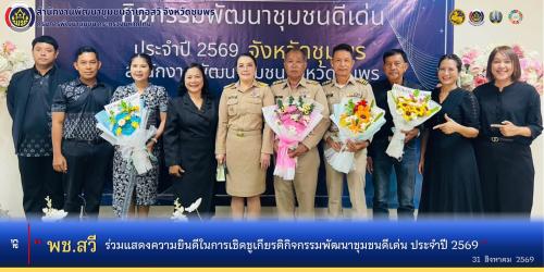 พช.สวี ร่วมแสดงความยินดีในการเชิดชูเกียรติกิจกรรมพัฒนาชุมชนดีเด่น ประจำปี 2569