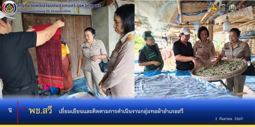 พช.สวี เยี่ยมเยียนและติดตามการดำเนินงานกลุ่มทอผ้าบ้านป่ากล้วย หมู่ที่ 12 ตำบลนาสัก