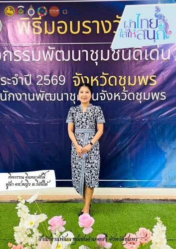 "ผ้าไทยใส่ให้สนุก"