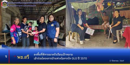 พช.สวี ลงพื้นที่พิจารณาครัวเรือนเป้าหมายโครงการบ้านห่วงใยจากใจ GLO ปี 2570