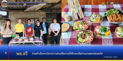พช.สวี ร่วมดำเนินงานโครงการส่งเสริมรายได้ด้วยเครือข่ายเกษตรปลอดภัย