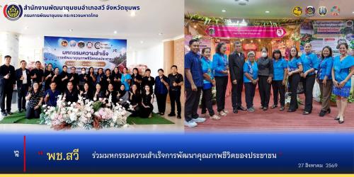 พช.สวี ร่วมมหกรรมความสำเร็จการพัฒนาคุณภาพชีวิตของประชาชน