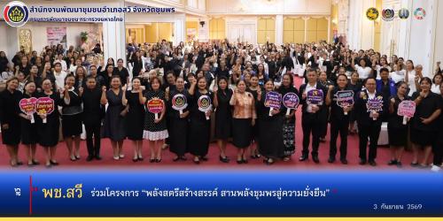พช.สวี ร่วมโครงการ “พลังสตรีสร้างสรรค์ สานพลังชุมพรสู่ความยั่งยืน”