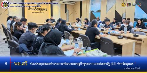 พช.สวี ร่วมประชุมคณะทำงานการพัฒนาเศรษฐกิจฐานรากและประชารัฐ​ (E3) จังหวัดชุมพร​