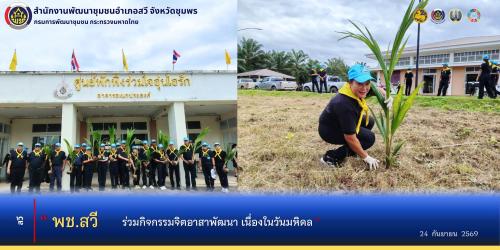 พช.สวี​ ร่วมกิจกรรมจิตอาสาพัฒนา เนื่องในวันมหิดล