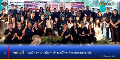 พช.สวี ร่วมโครงการส่งเสริมรายได้จากกิจการอาหารปลอดภัย
