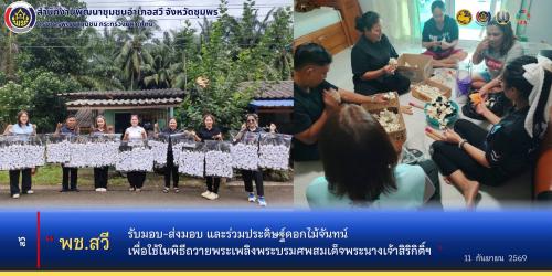 พช.สวี รับมอบ-ส่งมอบ และร่วมประดิษฐ์ดอกไม้จันทน์ เพื่อใช้ในพิธีถวายพระเพลิงพระบรมศพสมเด็จพระนางเจ้าสิริกิติ์ พระบรมราชินีนาถ พระบรมราชชนนีพันปีหลวง