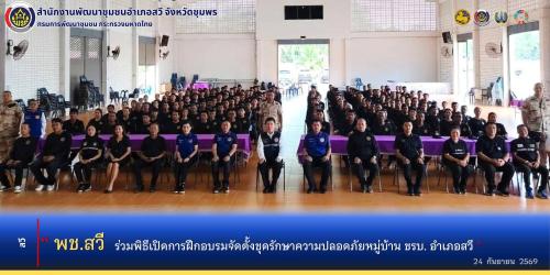 พช.สวี ร่วมพิธีเปิดการฝึกอบรมจัดตั้งชุดรักษาความปลอดภัยหมู่บ้าน ชรบ. อำเภอสวี