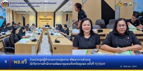 พช.สวี ร่วมประชุมผู้อำนวยการกลุ่มงาน​ พัฒนาการอำเภอ​ นักวิชาการสำนักงานพัฒนาชุมชนจังหวัดชุมพร​ ครั้งที่​ 9/2569