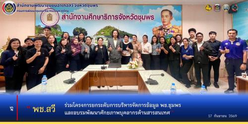 พช.สวี ร่วมโครงการยกระดับการบริหารจัดการข้อมูล พช.ชุมพร และอบรมพัฒนาศักยภาพบุคลากรด้านสารสนเทศ