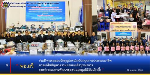 สพอ.สวี ร่วมกิจกรรมมอบวัสดุอุปกรณ์สนับสนุนการประกอบอาชีพ การแก้ไขปัญหาความยากจนเชิงบูรณาการ ระหว่างกรมการพัฒนาชุมชนและมูลนิธิป่อเต็กตึ๊ง