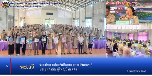 สพอ.สวี ร่วมประชุมประจำเดือนกรมการอำเภอ/ประชุมกำนันผู้ใหญ่บ้าน ฯลฯ