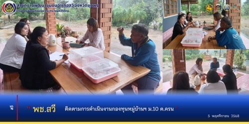 สพอ.สวี ติดตามการดำเนินงานกองทุนหมู่บ้าน