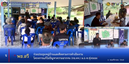 สพอ.สวี ร่วมประชุมหมู่บ้านและติดตามกข.คจ.