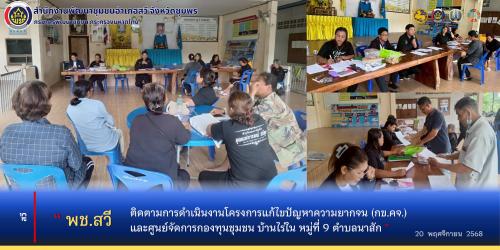 สพอ.สวี ติดตามการดำเนินงานกข.คจ.และศูนย์จัดการกองทุนชุมชน